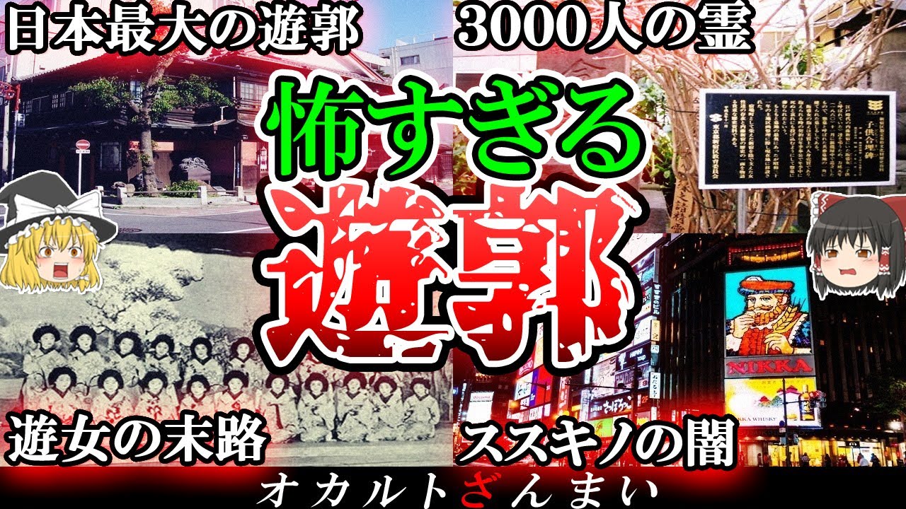 【日本の闇】遊女の末路がヤバい…遊郭跡で起こる怪奇現象4選【ゆっくり解説】
