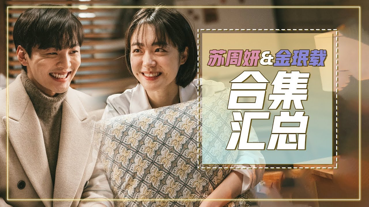 [中文字幕] 出格美女苏周妍, 少年美爆棚金珉载情侣集锦！ | 浪漫医生金师傅2