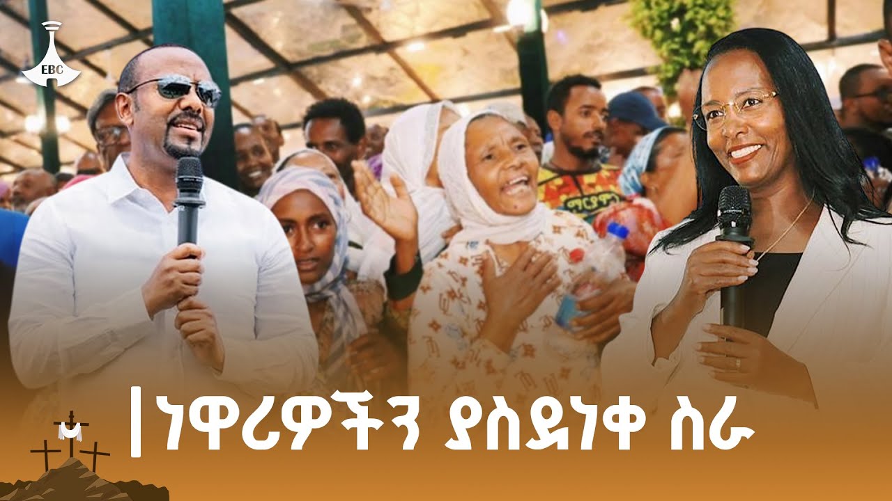 በቀድሞው  መንደራቸው ካዛንቺስ ውበት የተደመሙት ETV | EBC | EBCDOTSTREAM