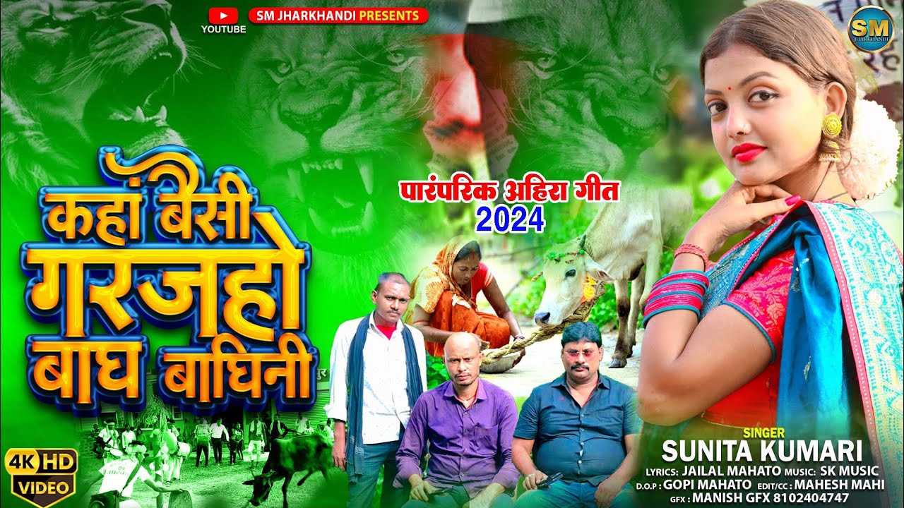 कहां बैसी गरजहो बाघ बाघिनी ||  पारंपरिक ओहीरा गीत || NEW SOHRAY GEET 2024 || JAILAL MAHATO  ||