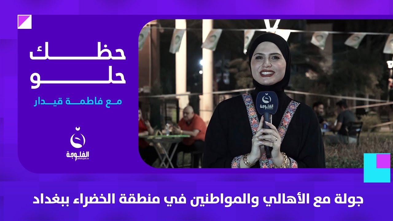 جولة مع الأهالي والمواطنين في منطقة الخضراء ببغداد #حظك_حلو مع فاطمة قيدار