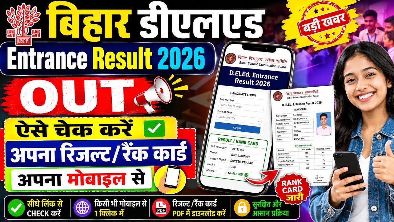 बिहार DEL.ED रिजल्ट 2026 | Bihar Deled Entrance Result 2026 Kaise Dekhe ! Bihar DEL.ED Score Card 