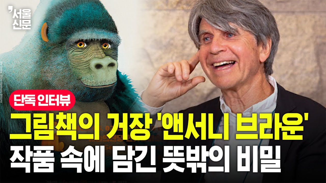 '그림책의 거장' 앤서니 브라운 단독 인터뷰...6년 만에 한국 찾아 전한 메시지