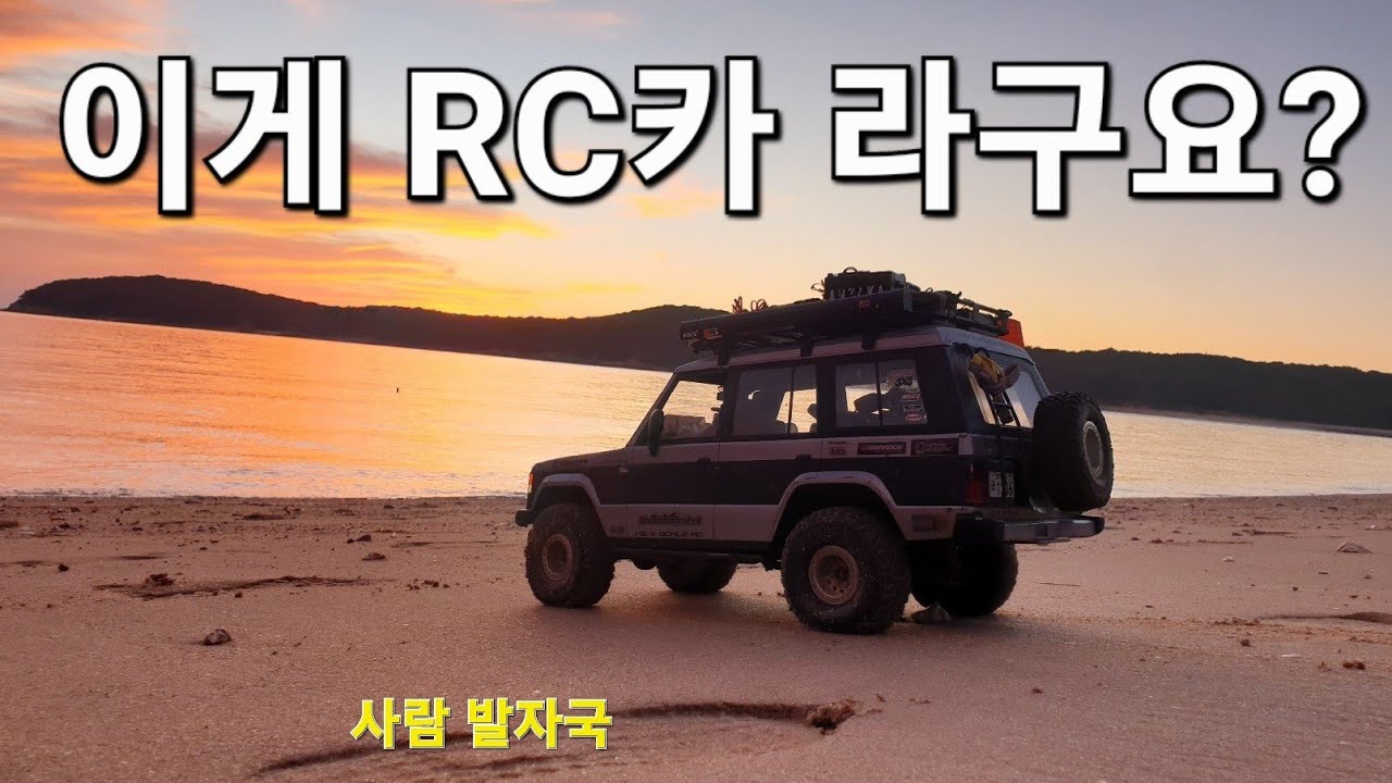 진짜보다 더 진짜 같은 RC카의 세계  [ft.ANZAKA]