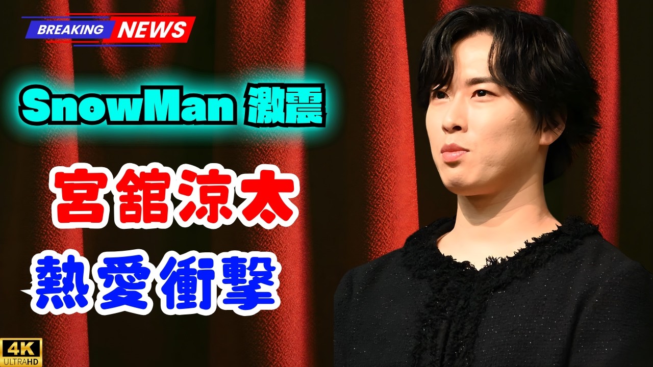 「目黒蓮様を見習って」の声も…Snow Man宮舘涼太と日テレ黒田みゆアナ熱愛報道に揺れるファン心理、“3つの裏切り”とは   #SnowMan #宮舘涼太