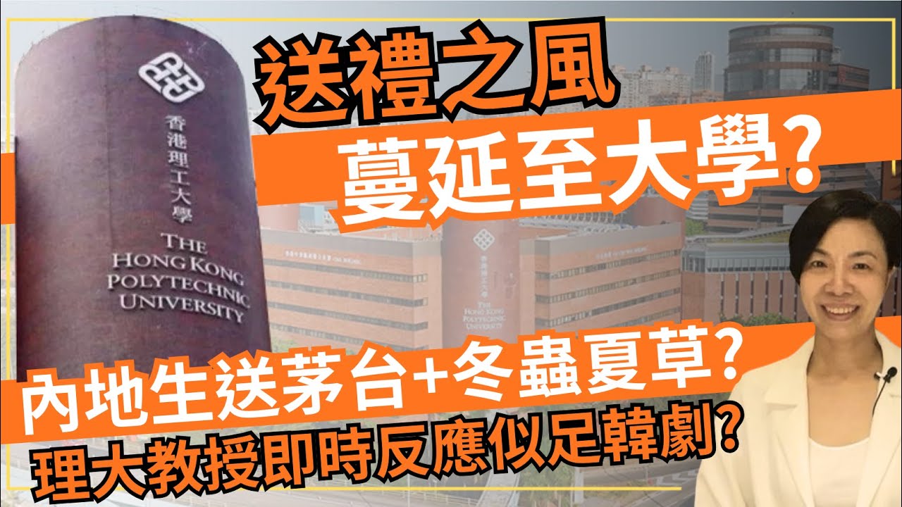 送禮歪風蔓延大學？內地生送茅台+冬蟲夏草？理工大學教授點解用韓劇對白回應？李慧玲Live