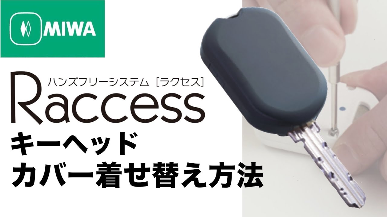 【公式】Raccessキーヘッド カバー着せ替え方法