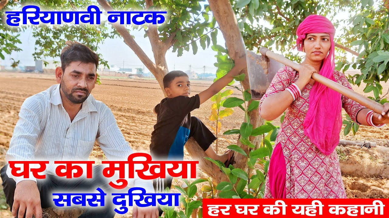 घर का मुखिया सबसे दुखिया | हरियाणवी पारिवारिक नाटक | Mandeep Bangru | Mrs Babita Yadav 
