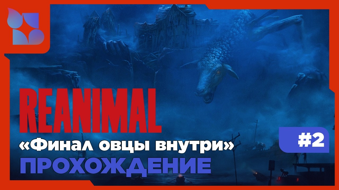 #shorts REANIMAL |#2 Парное прохождение|Финал овцы внутри