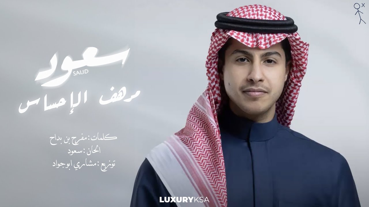 Saud - Morhaf Alehsas | سعود - مرهف الإحساس ( حصرياً ) | 2025