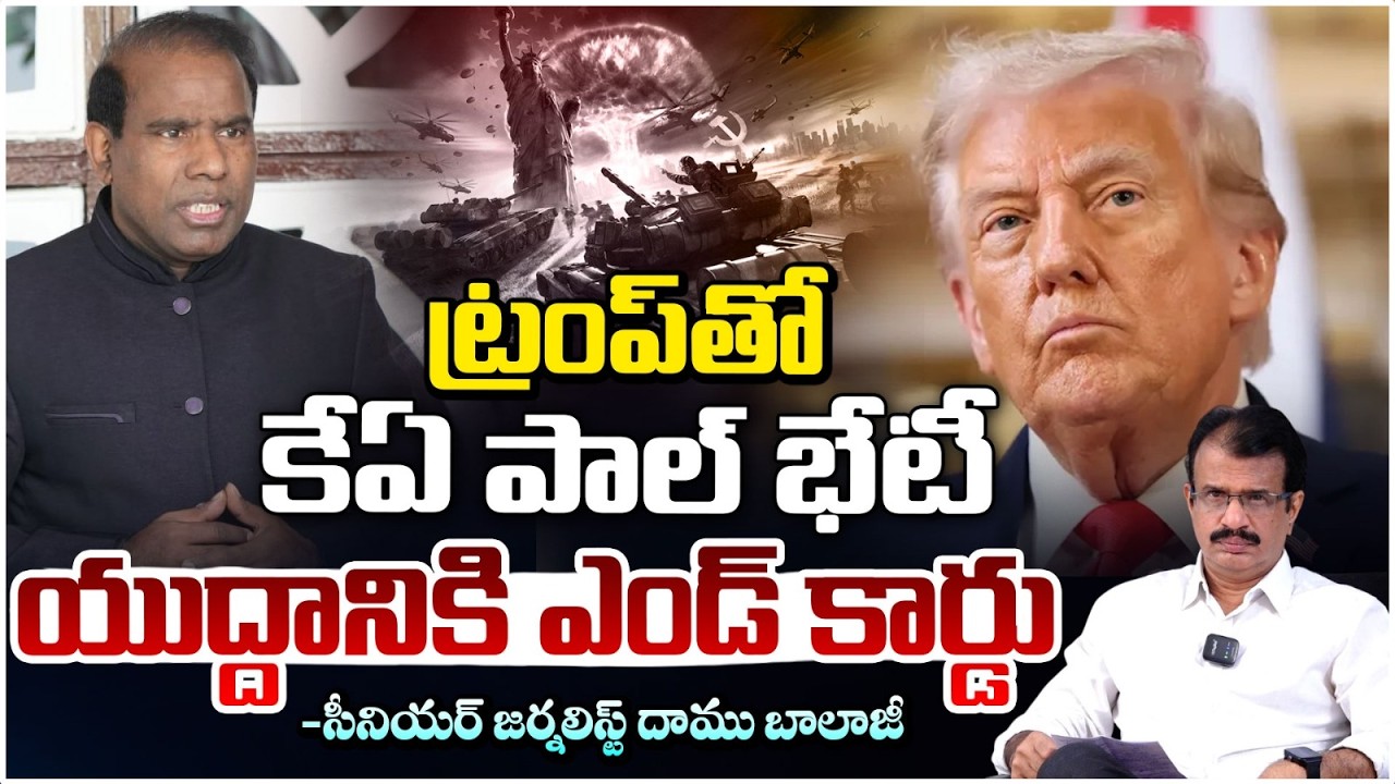యుద్దానికి ఎండ్ కార్డు! | KA Paul meets Trump | Iran US Israel War Update | Daamu Balaji | Red TV