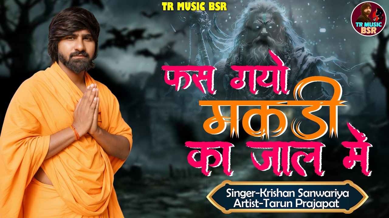 फस गयो मकड़ी का जाल मै || Krishan Sanwariya official new 4k bhajan #bhaktisong #video
