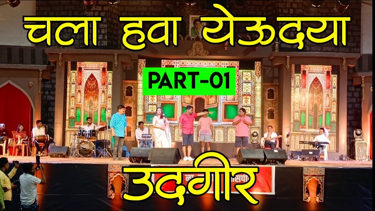चला हवा येऊ द्या उदगीर | भाऊ कदम उदगीर | CHALA HAWA YEU DYA UDGIR | BHAU KADAM UDGIR COMEDY