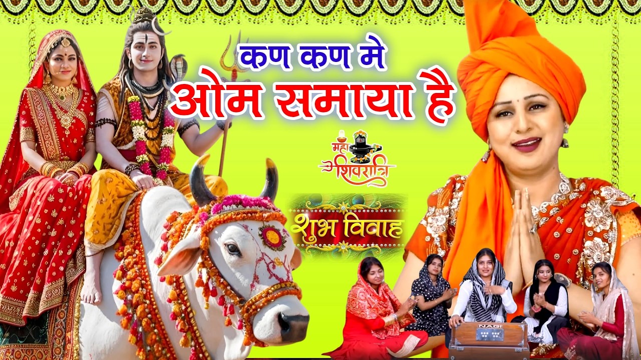 शिवरात्रि भजन ! कण कण मे ॐ समाया है प्रभु!Vanshika Sharma!Bhola Baba Bhajan!Kan Kan Me Om Samaya Hai