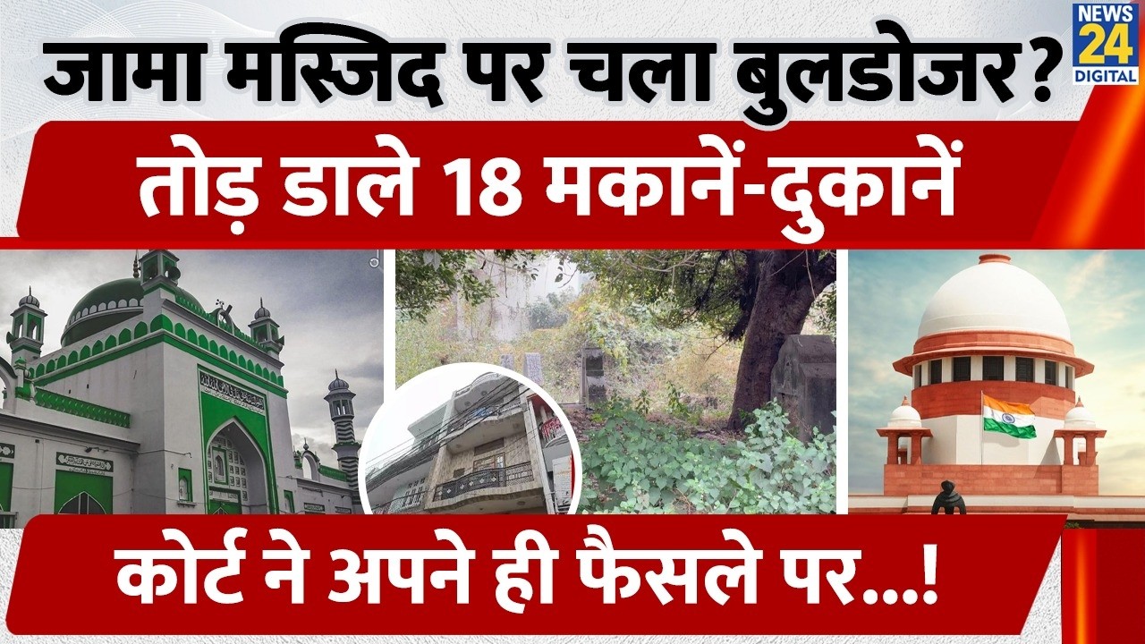 Bulldozers run on Sambhal Jama Masjid? 18 houses and shops demolished, the court upheld its own d...