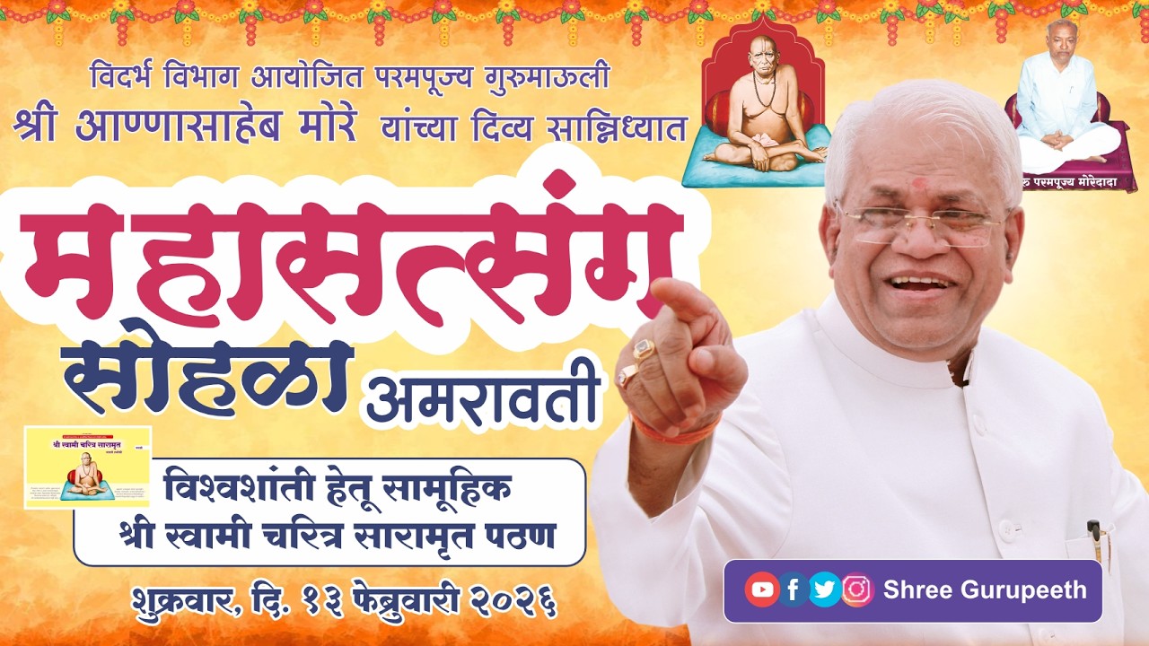 महासत्संग सोहळा व विश्वशांती हेतू स्वामी चरित्र सारामृत पठण - अमरावती - परमपूज्य गुरुमाऊली