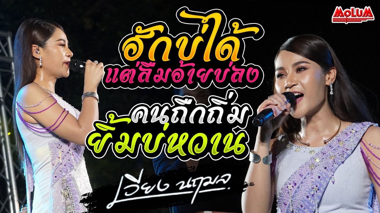 ฮักบ่ได้แต่ลืมอ้ายบ่ลง - คนถืกถิ่มยิ้มบ่หวาน - อยากเอิ้นอ้ายว่าหลายใจ //แสดงสด// เวียง นฤมล