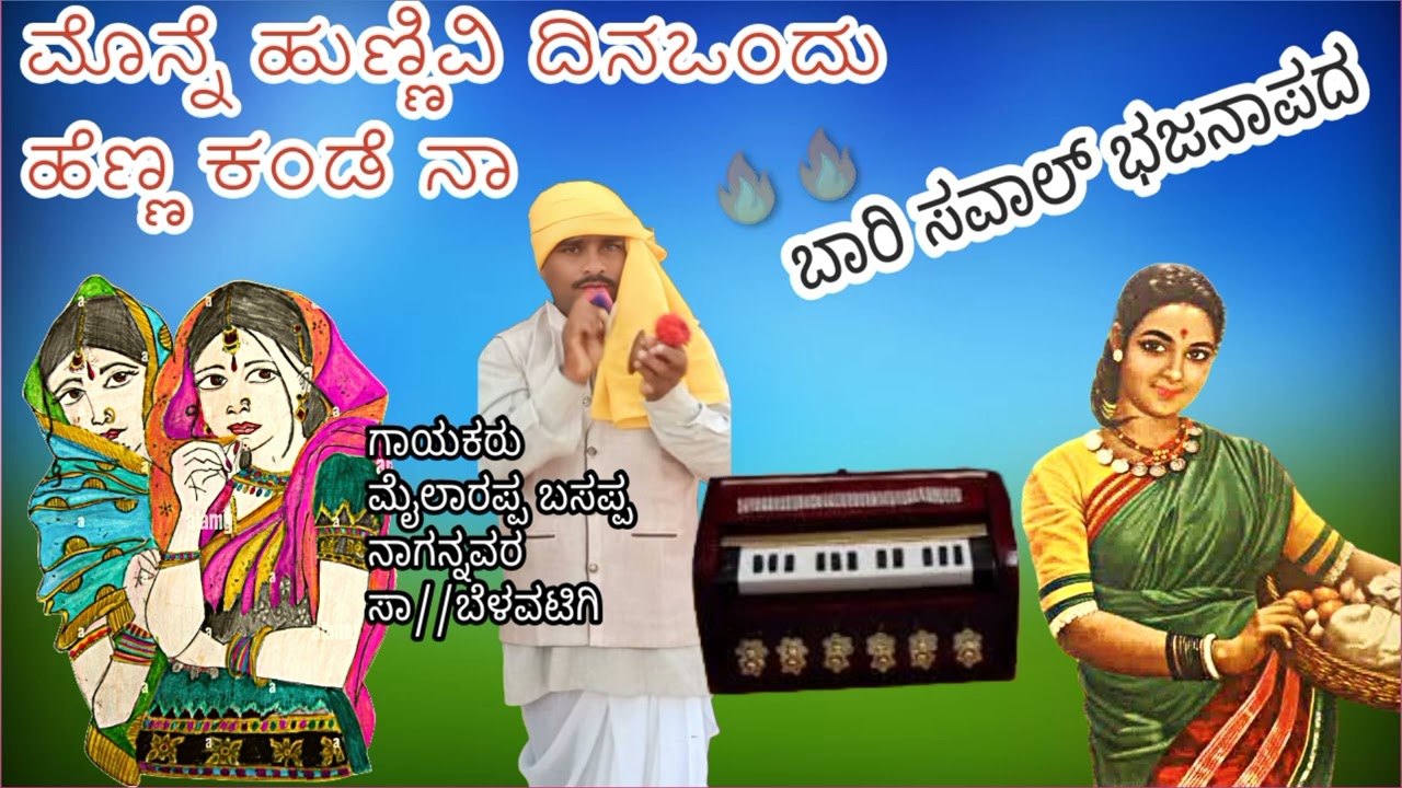 😎ಬಗಲಾಗ ಅಡಿಕಿ||ಬಾಯಾಗ ಸುಣ್ಣ||🔥🔥ಸವಾಲ್ ಭಜನಾಪದ||ಮೈಲಾರಪ್ಪ ಬಸಪ್ಪ ನಾಗನ್ನವರ ಸಾ//ಬೆಳವಟಿಗಿ🔥🔥Savaal Bajanapada||