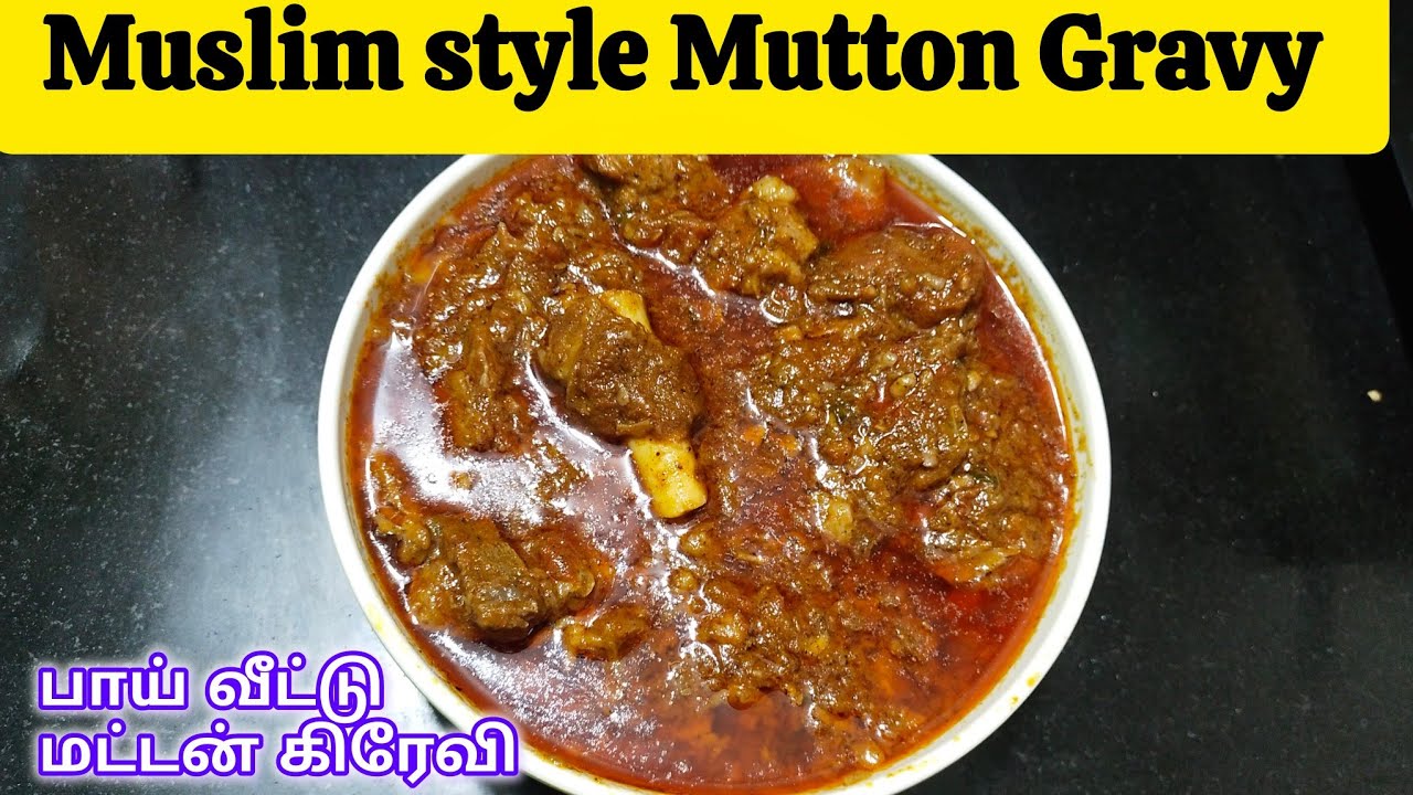 பாய் வீட்டு மட்டன் கிரேவி #muslim Style mutton Gravy recipe in tamil#muttongravy#homemade#recipes 