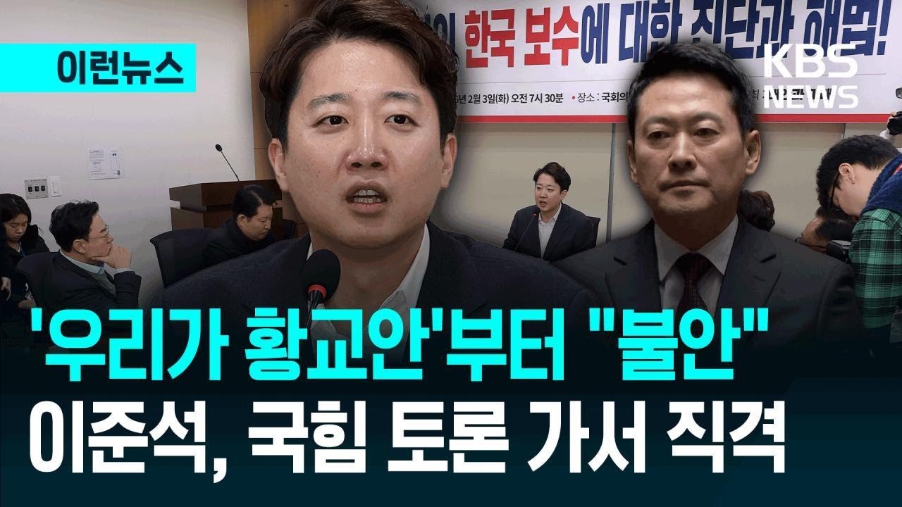 [이런뉴스] 이준석 선긋기 “‘우리가 황교안이다’ 외칠 때부터 불안” / KBS 2026.02.03.