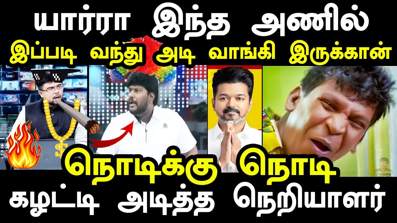 யார்ரா இந்த அணில் இப்படி வந்து அடி வாங்கி இருக்கான் | tvk anil troll | TVK DEBATE TROLL #vijaytroll