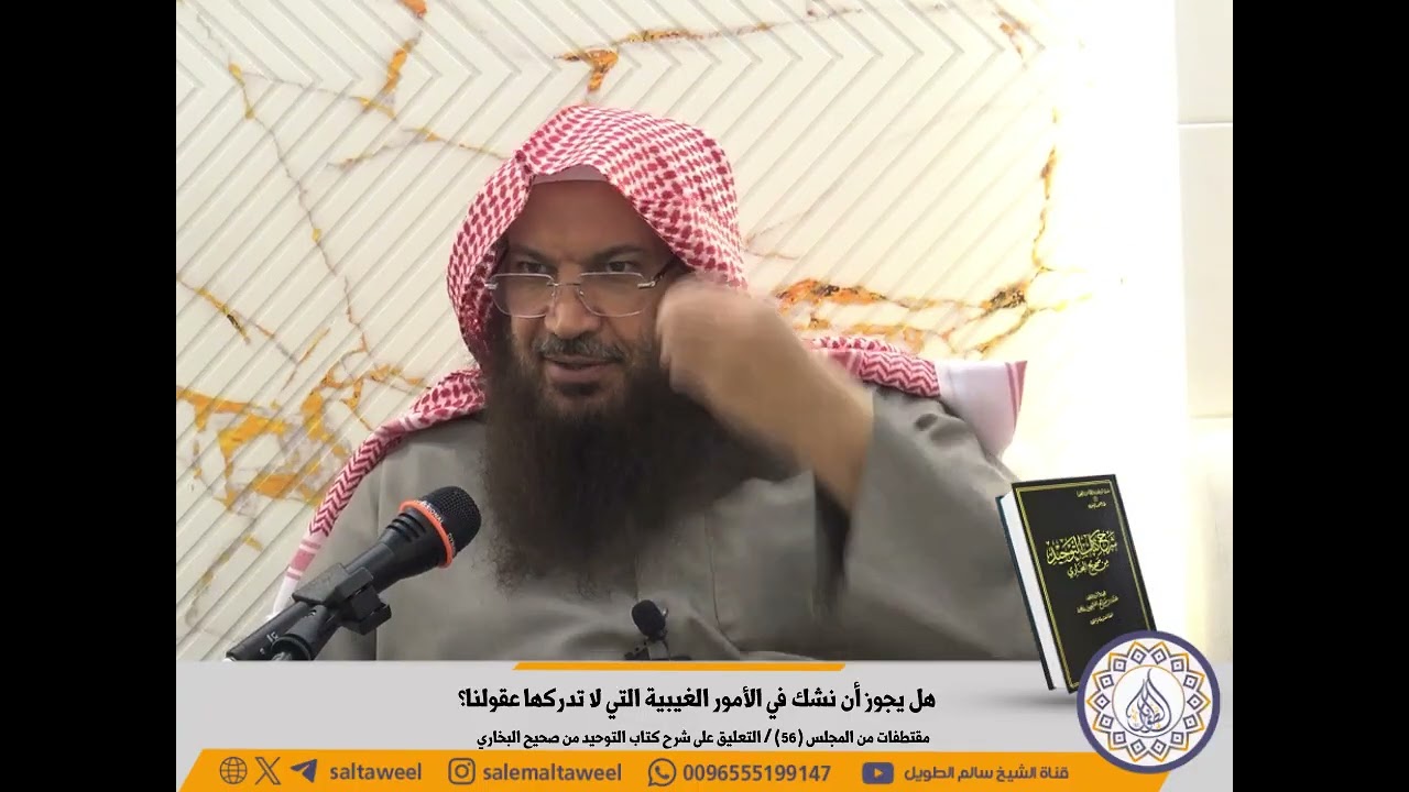 هل يجوز أن نشك في الأمور الغيبية التي لا تدركها عقولنا؟