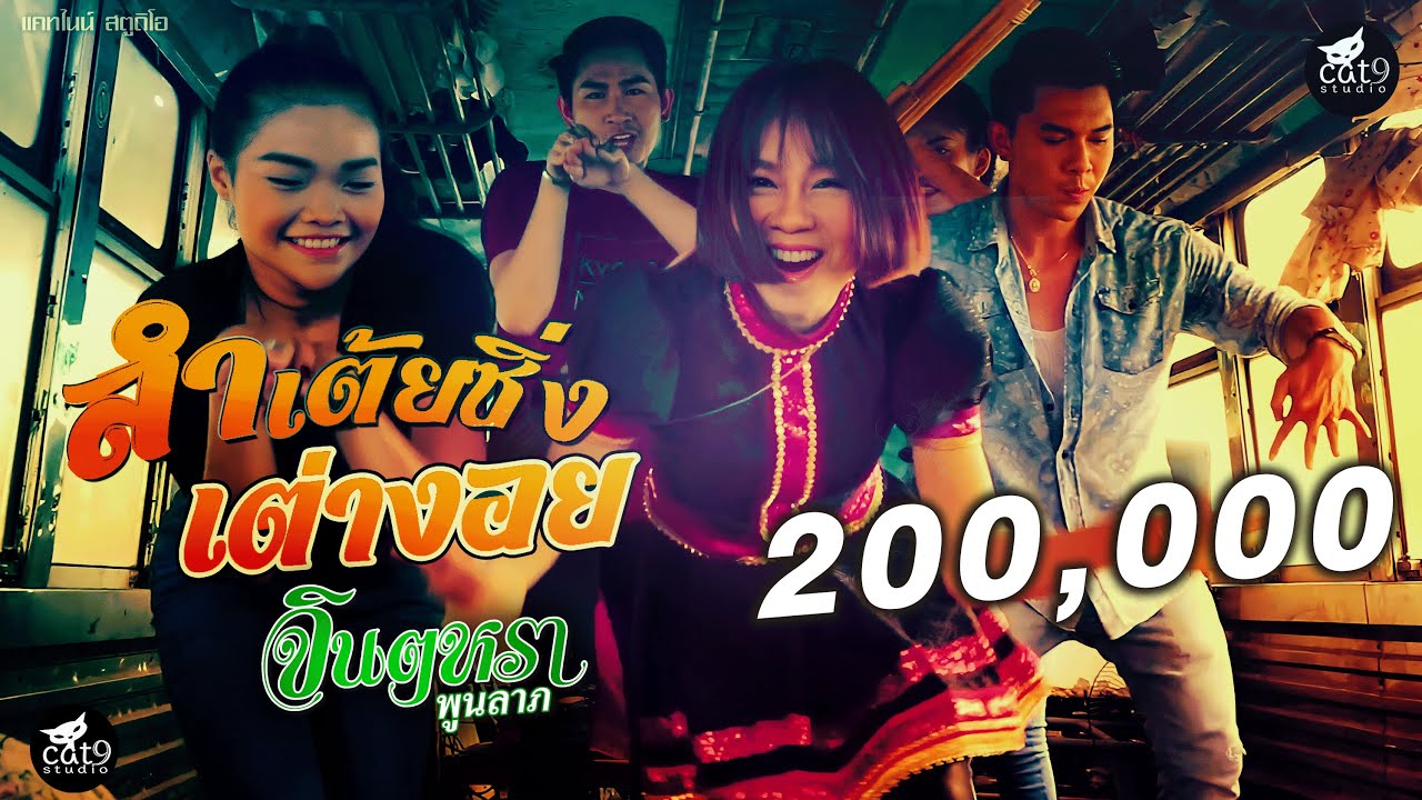 ลำเต้ยซิ่ง เต่างอย - จินตหรา พูนลาภ l Jintara Poonlarp 「Official MV」