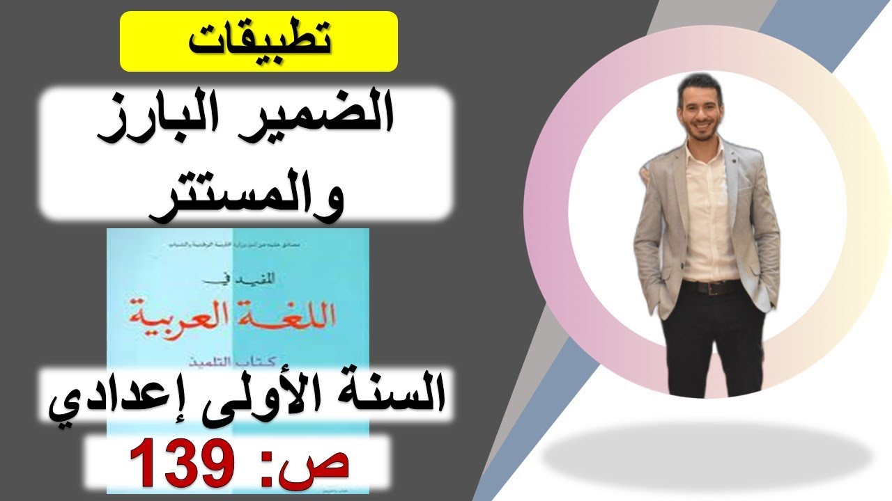 تطبيقات الضمير البارز والمستتر - الدرس اللغوي - الأولى إعدادي - كتاب المفيد ص: 139