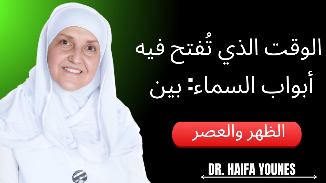 اللحظة الخاصة في رمضان: وقت القبول بين الظهر والعصر