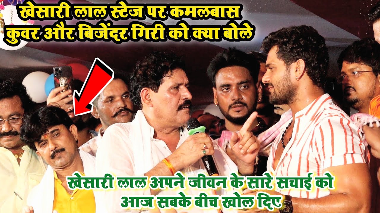 khesari Lal Yadav Stage Show Chhapra || खेसारी लाल अपने जीवन के सारे सचाई को आज सबके बीच खोल दिए