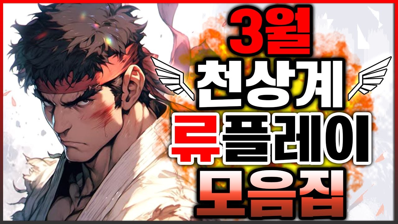 스파 6 💥💥3월 천상계 류 플레이모음💥💥