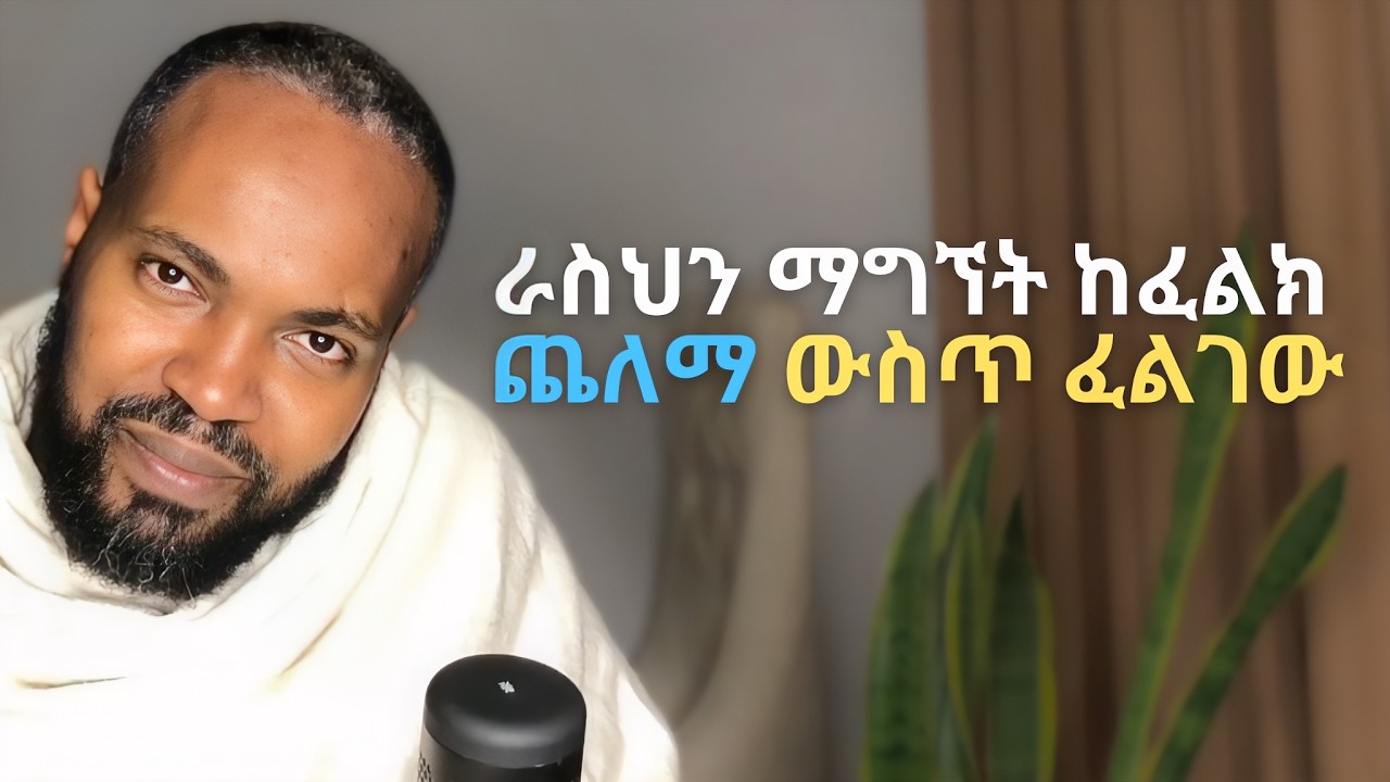 ጨለማ ውስጥ የተደበቀው እኔ | The Hidden Wisdom We Ignore ? | Elzalmonism