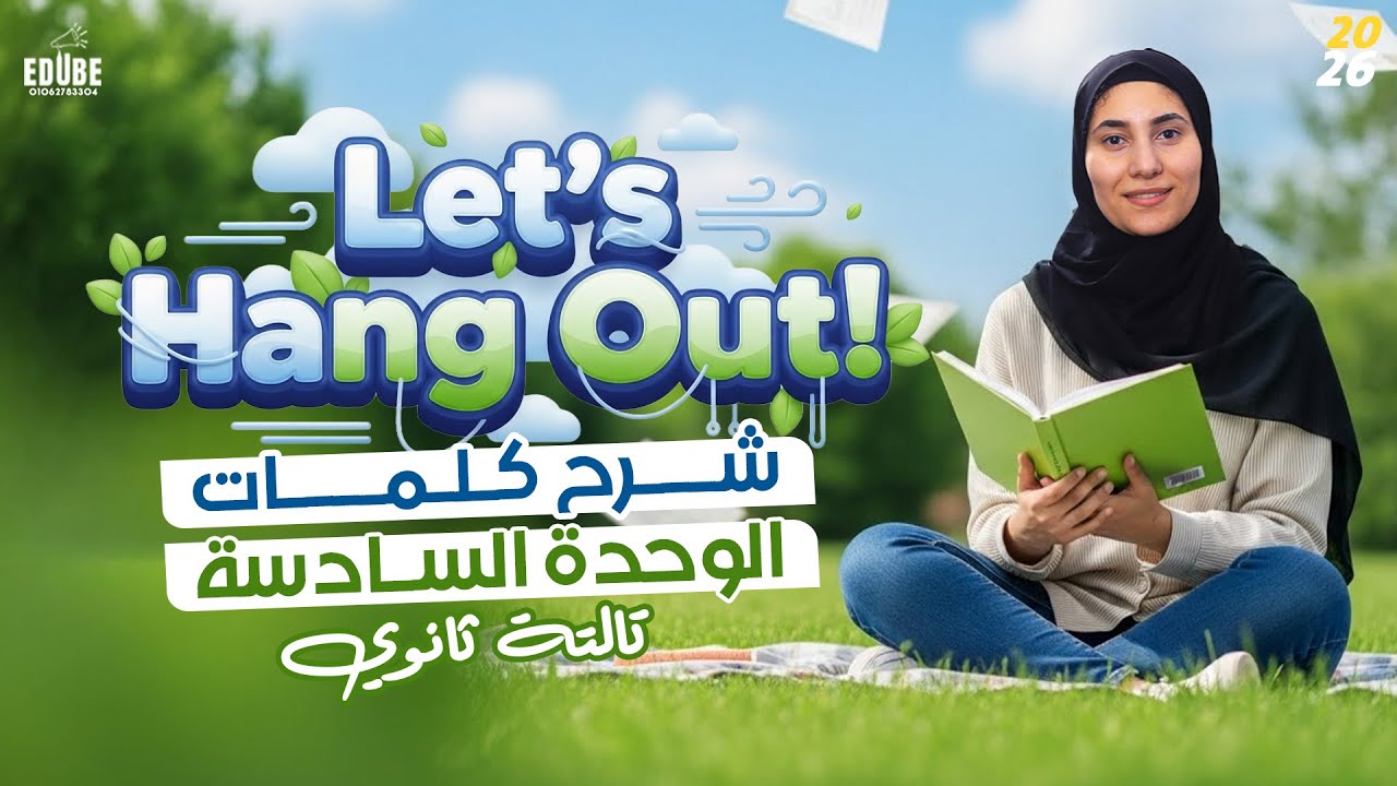 شرح كلمات Unit 6 | الصف الثالث الثانوي 2026 مس رنا شاهين