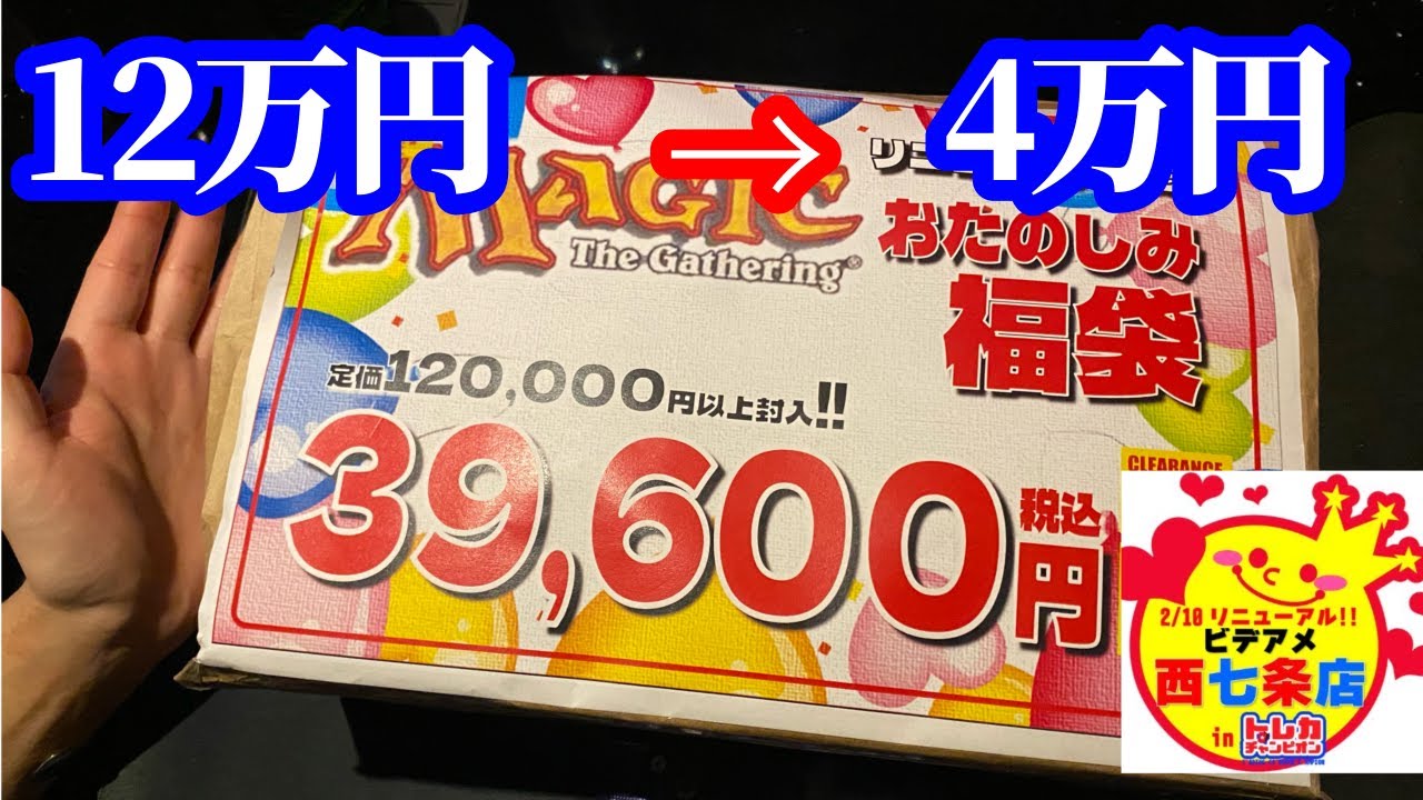 【開封】12万円が4万円以下に！？激アツ福袋開封！！これがお店の悲鳴やぞウィザーズ【MTG】