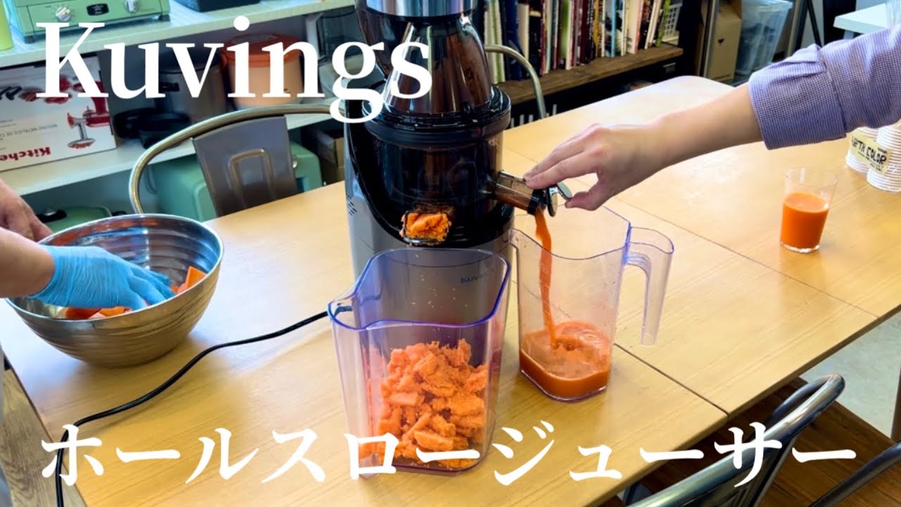 Kuvings(クビンス) ホールスロージューサーで人参とりんごの搾汁！