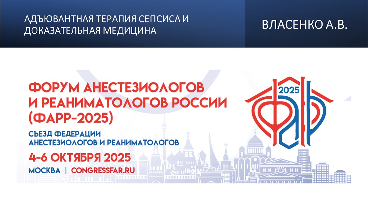 Адъювантная терапия сепсиса и доказательная медицина. Власенко А.В.