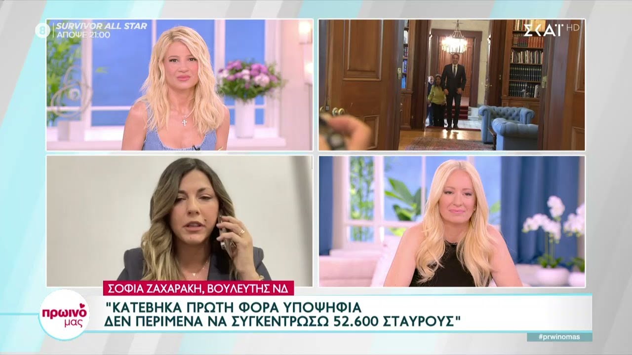 Σοφία Ζαχαράκη: 