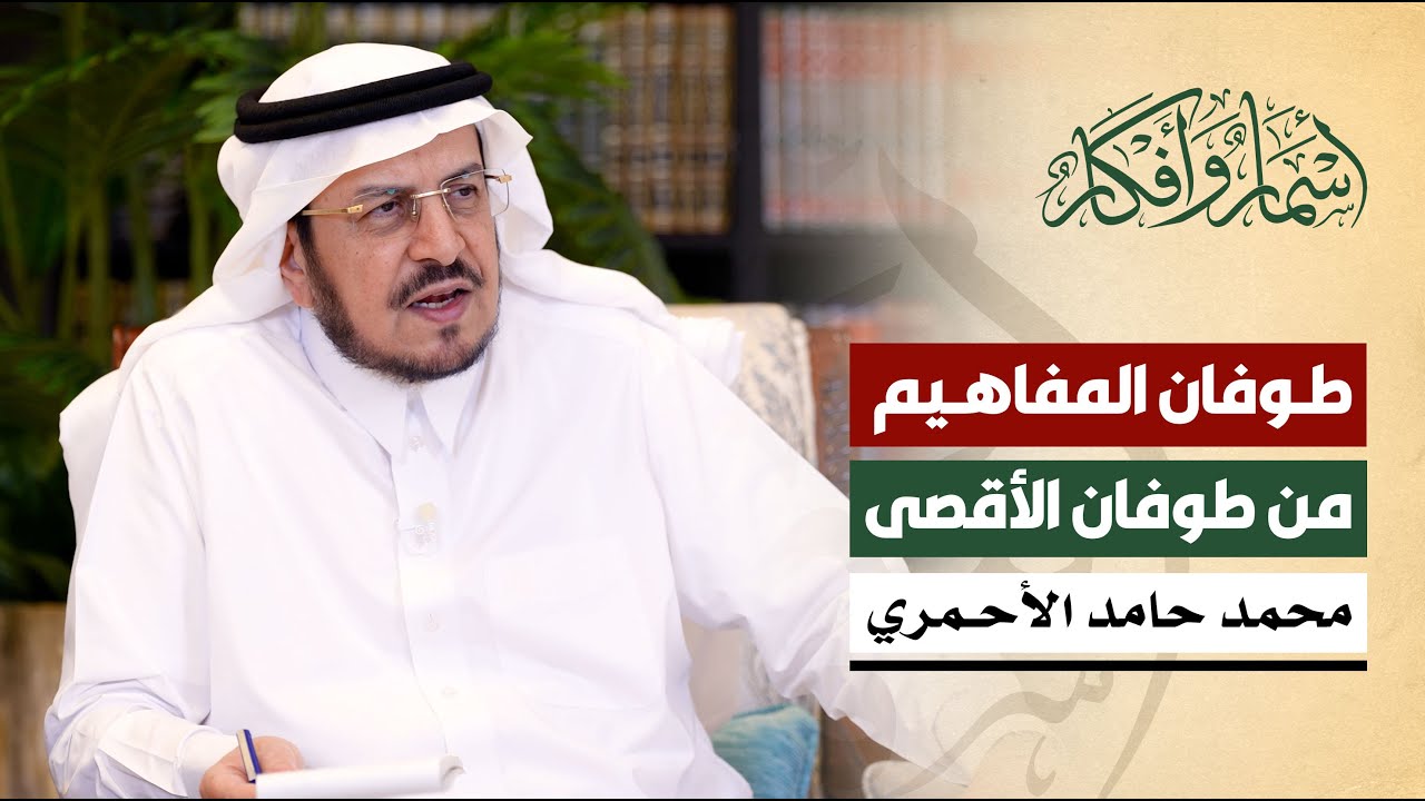 طوفان المفاهيم من طوفان الأقصى