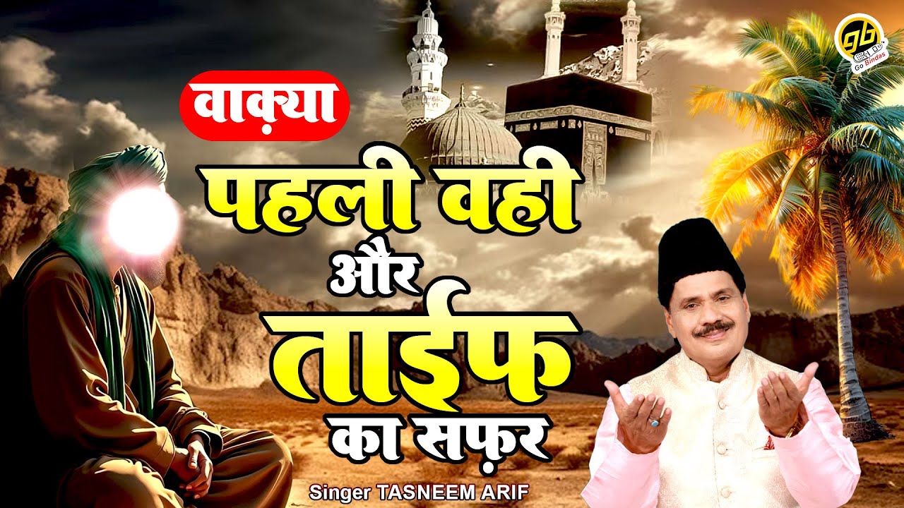 Tasneem Arif New Waqia 2025 - Waqya Pahli Wahi Aur Taif Ka Safar | Islamic Waqia 2025 | Bismillah