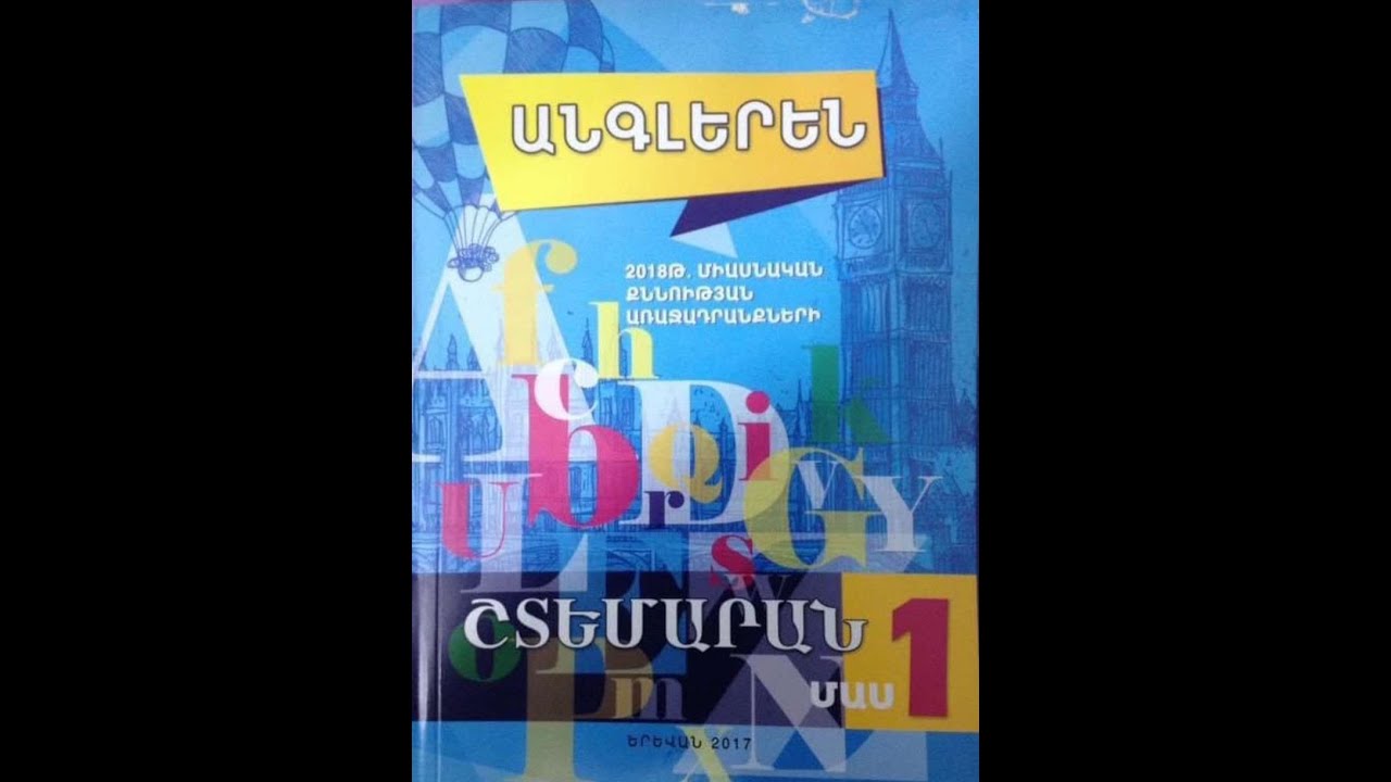 Շտեմարան 1 /բաժին 2/վարժություն 2 ընդունելության քննություն
