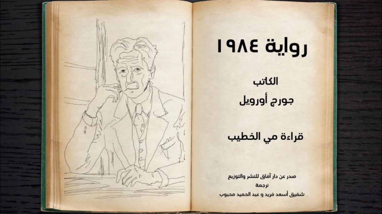 كتاب 1984 للكاتب جورج اورويل بصوت #مي_الخطيب الجزء الاول الفصل الاول #كتب_مسموعة_مجانية #كتب_صوتيه