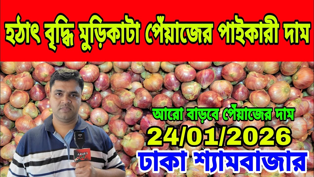 24/01/2026 সামনে আরো বাড়বে মুড়িকাটা পেঁয়াজের পাইকারী দাম আজকের খবর পেঁয়াজ রসুনের পাইকারী দর দাম কত ?