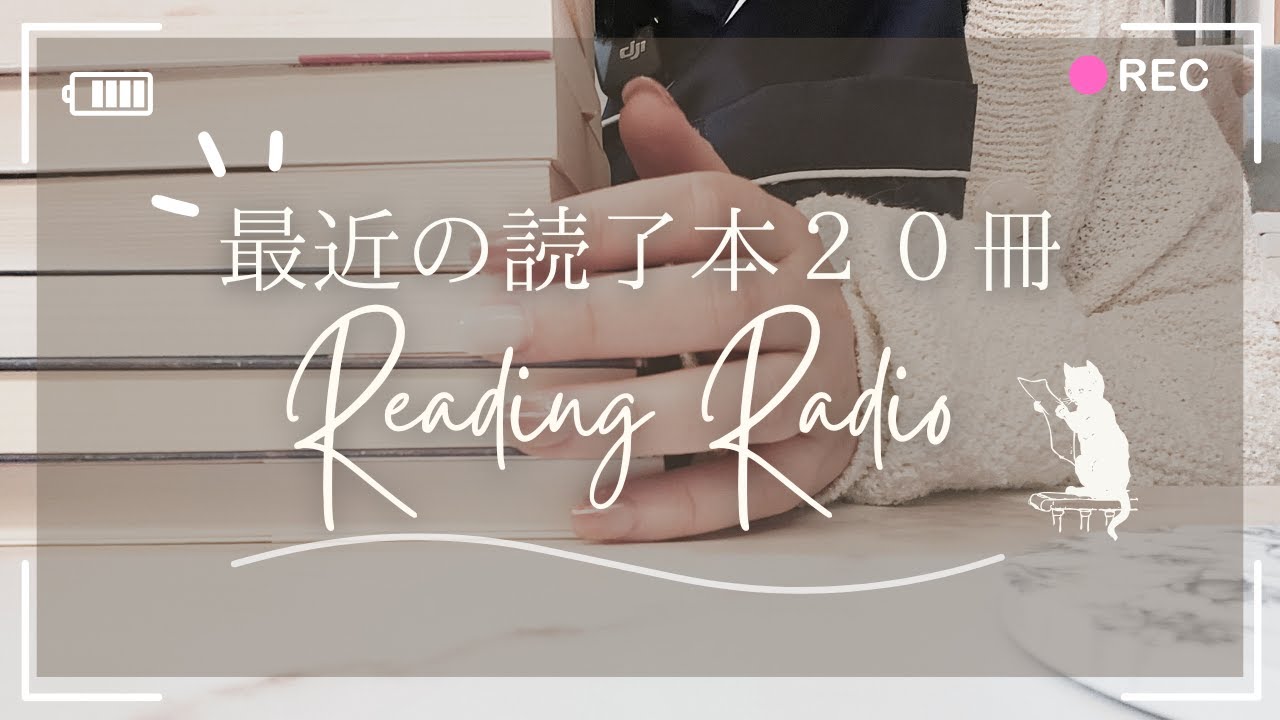 【読了本紹介】最近読了した本２０冊ご紹介📚✨