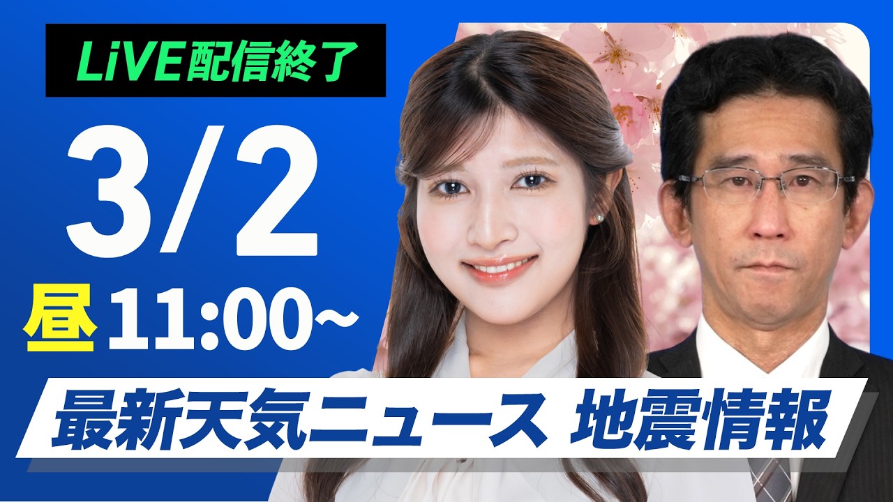 【ライブ】最新天気ニュース・地震情報 2026年3月2日(月) ／西日本は段々と雨に　東海や関東も雲が広がる〈ウェザーニュースLiVEコーヒータイム・岡本結子リサ／山口剛央〉