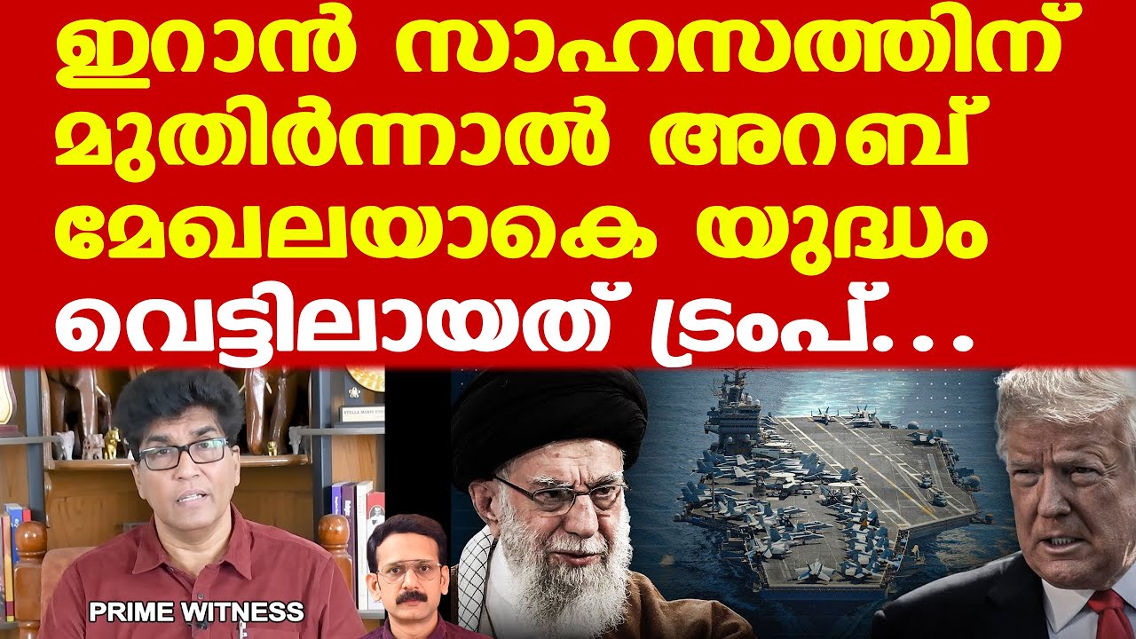 Trump | Iran | ഗള്‍ഫ് രാജ്യങ്ങളുടെ പൂര്‍ണ പിന്തുണയില്ലാതെ ട്രംപിന് ഇറാനെ ആക്രമിക്കാന്‍ പറ്റില്ല
