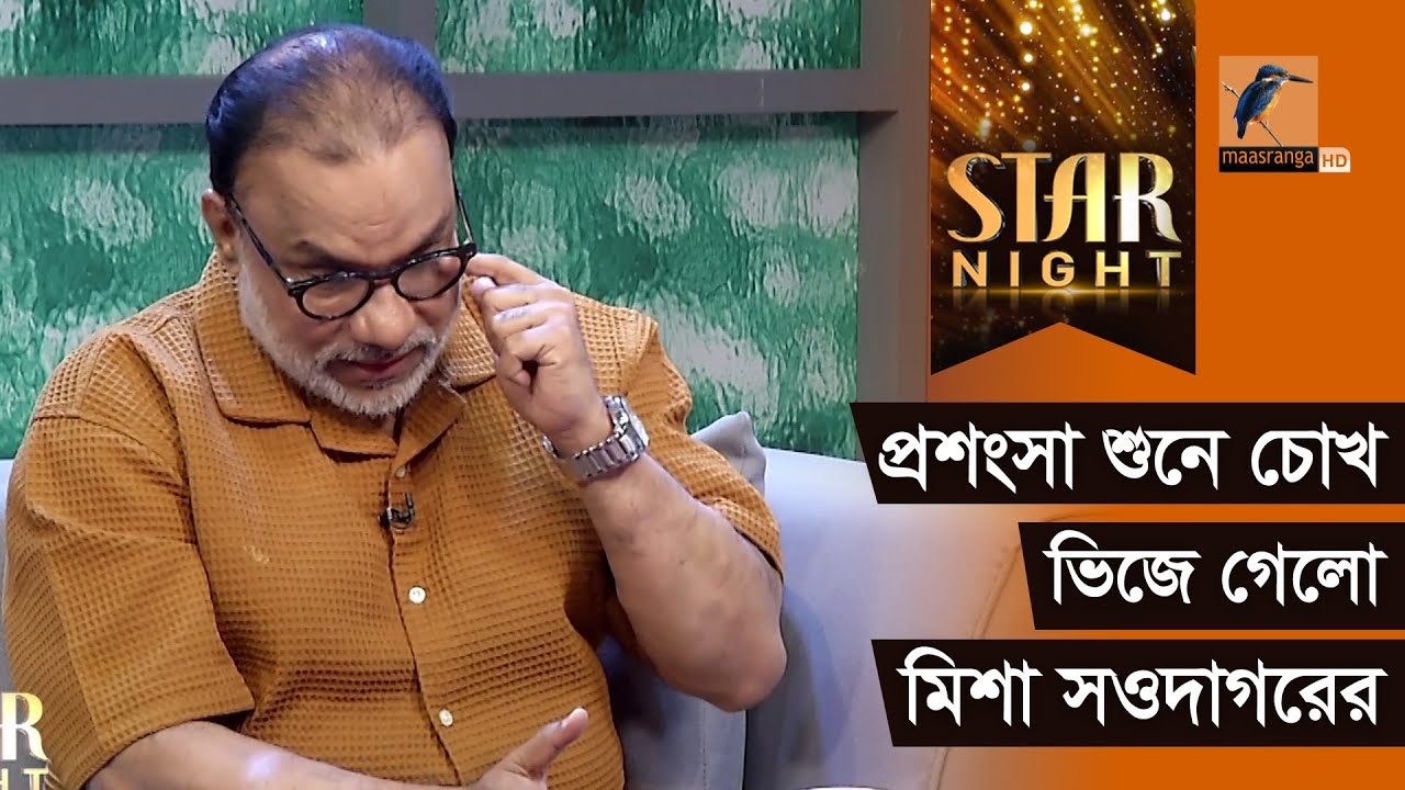 যে প্রশংসায় চোখ ছলছল করে উঠলো মিশা সওদাগরের | Star Night | Misha Sawdagar