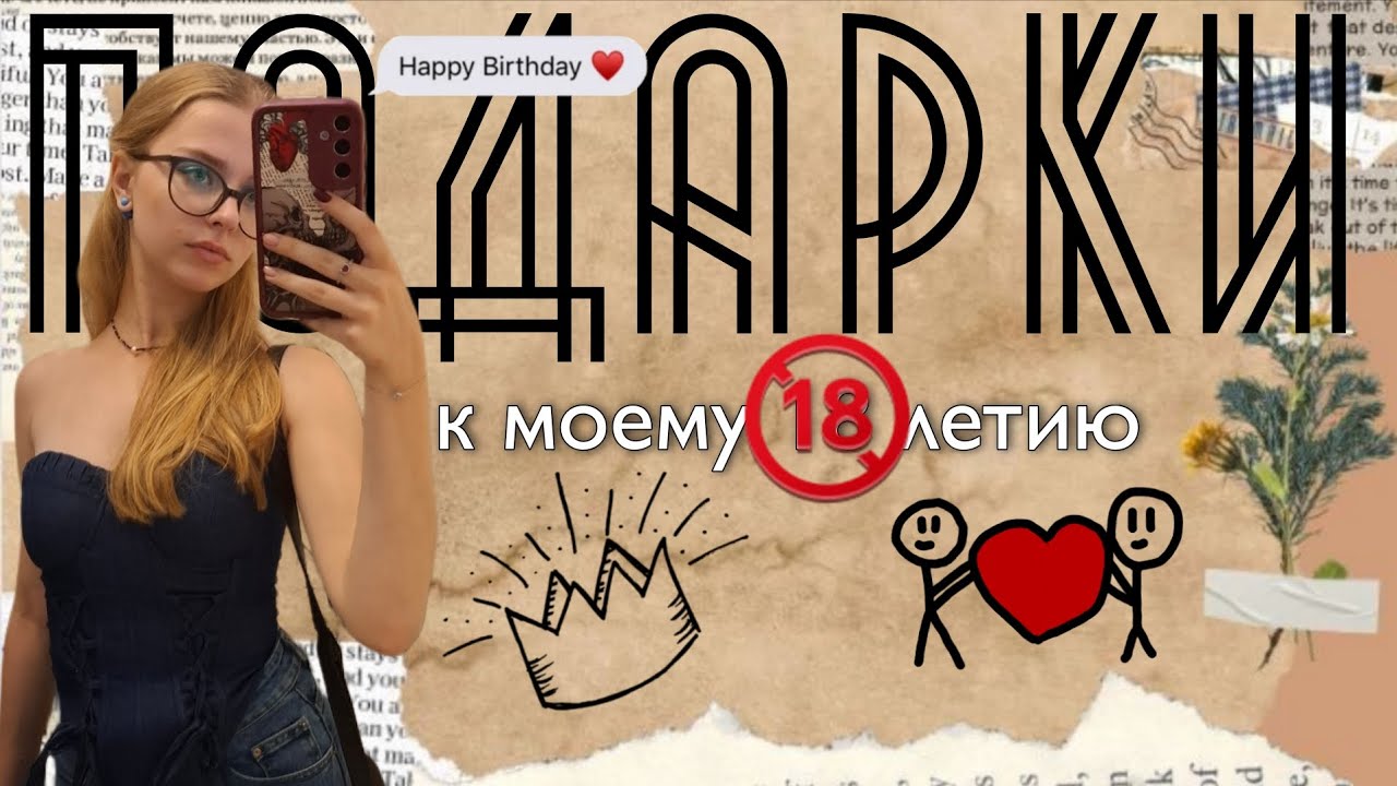 ЧТО МНЕ ПОДАРИЛИ НА МОИ 18 ЛЕТ? | Сева