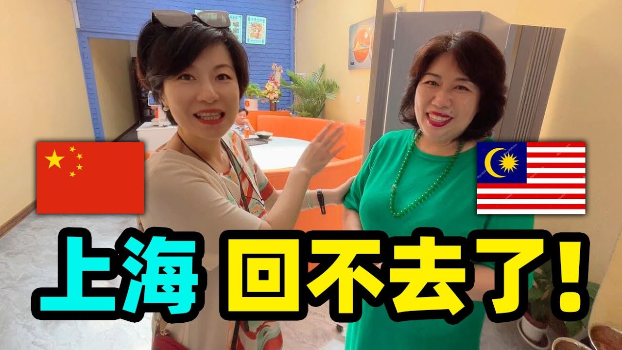 120.回不去了！上海人留在马来西亚开店~陪读~养老,80岁活成60岁模样！MM2H第二家园签证