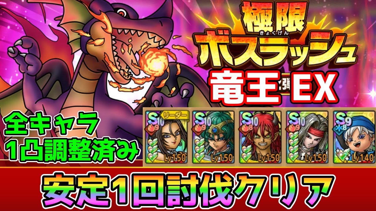 【DQタクト】極限ボスラッシュ 竜王 EXを安定1回討伐クリア出来る編成紹介【#ドラクエタクト/#ドラゴンクエストタクト/#DQTact】