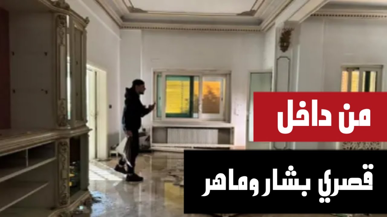 من داخل قصري بشار وماهر الأسد في دمشق